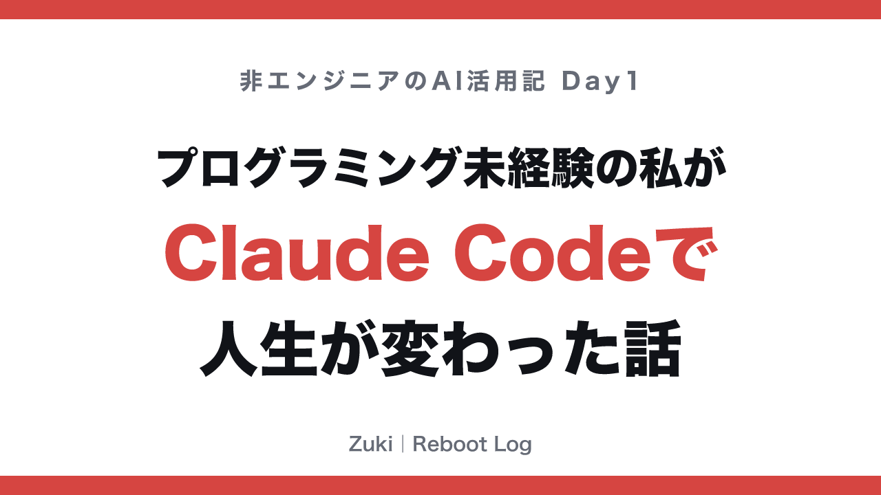 自動生成されたサムネイル: プログラミング未経験の私がClaude Codeで人生が変わった話